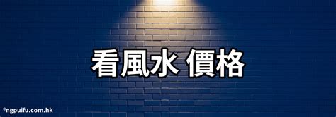 看風水行情|【看風水需要多少錢】看風水應該如何收費 